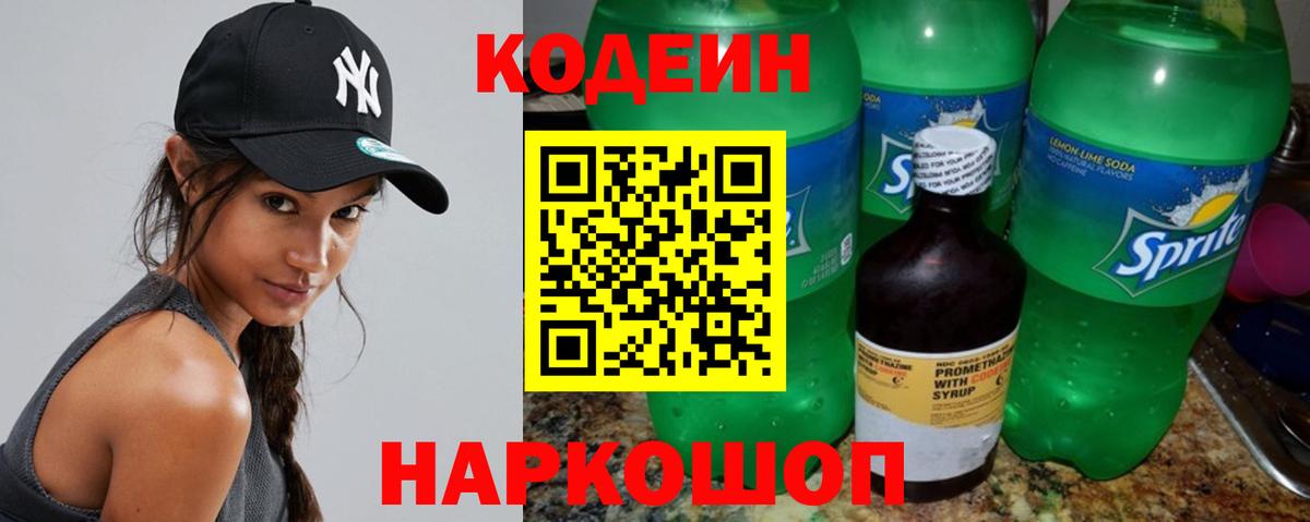 Кодеин напиток Lean (лин) Гулькевичи
