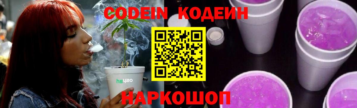 Codein напиток Lean (лин)  Вход с VPN  Гулькевичи 